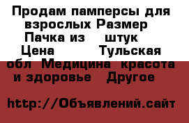 Продам памперсы для взрослых.Размер 2.Пачка из 30 штук . › Цена ­ 500 - Тульская обл. Медицина, красота и здоровье » Другое   